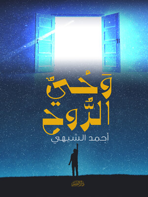 cover image of وحي الروح